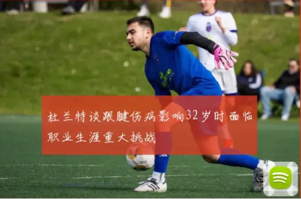 32岁有伤病史，还能实现运动梦想吗？