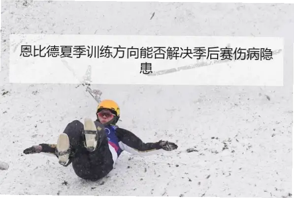 多年伤病起伏不停?核心力量强化是关键