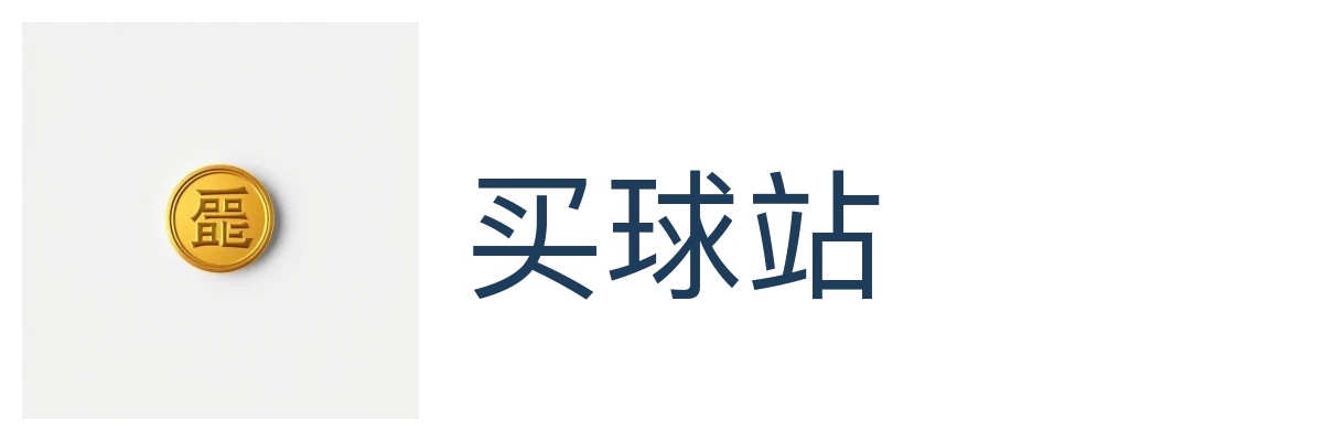 买球站